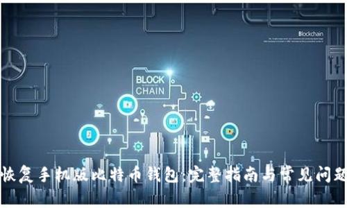 如何恢复手机版比特币钱包：完整指南与常见问题解答