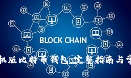 如何恢复手机版比特币钱包：完整指南与常见问题解答