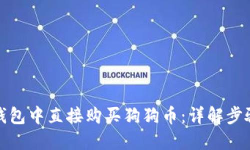 如何在钱包中直接购买狗狗币：详解步骤与技巧