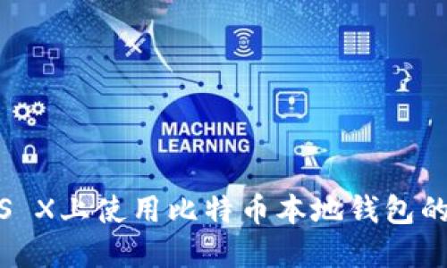 在Mac OS X上使用比特币本地钱包的终极指南