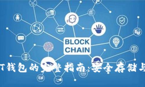 比特币PST钱包的完整指南：安全存储与最佳实践