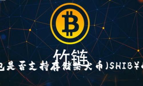 以太坊钱包是否支持存储柴犬币（SHIB）的全面解析