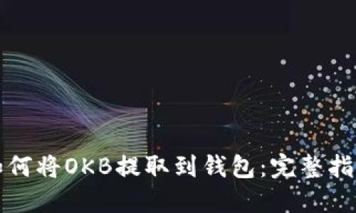 如何将OKB提取到钱包：完整指南