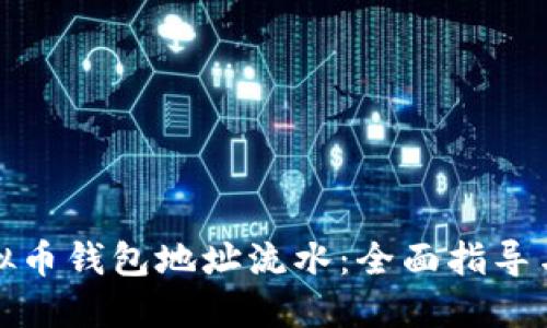 如何查虚拟币钱包地址流水：全面指导与实用技巧