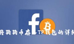 如何将狗狗币存入TP钱包的详细指南