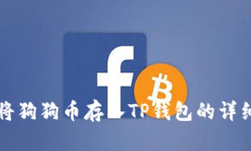 如何将狗狗币存入TP钱包的详细指南