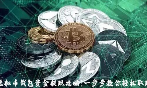 
虚拟币钱包资金提现攻略：一步步教你轻松取现