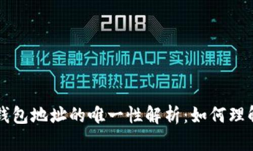 比特币钱包地址的唯一性解析：如何理解和使用