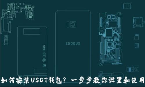  
如何安装USDT钱包? 一步步教你设置和使用