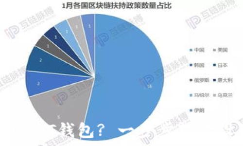  
如何安装USDT钱包? 一步步教你设置和使用