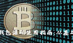区块链钱包源码使用指南：从基础到进阶