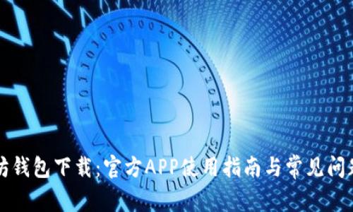 以太坊钱包下载：官方APP使用指南与常见问题解答