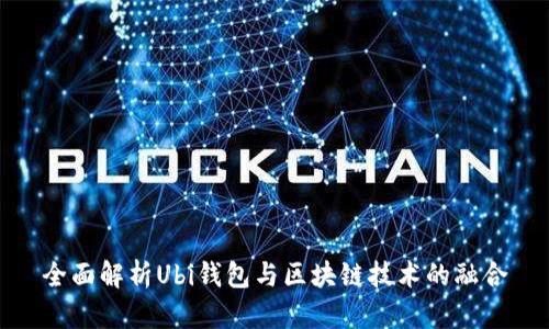 全面解析Ubi钱包与区块链技术的融合