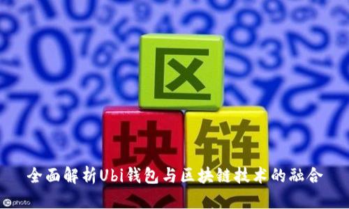 全面解析Ubi钱包与区块链技术的融合