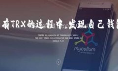 在这个数字货币迅猛发展的时代，TRX（Tron币）作