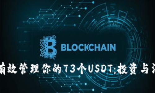 ### 如何有效管理你的73个USDT：投资与消费的小技巧