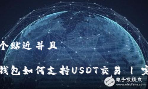 思考一个贴近并且

小狐狸钱包如何支持USDT交易 | 完整指南
