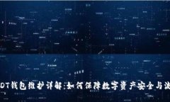 USDT钱包维护详解：如何保障数字资产安全与流通