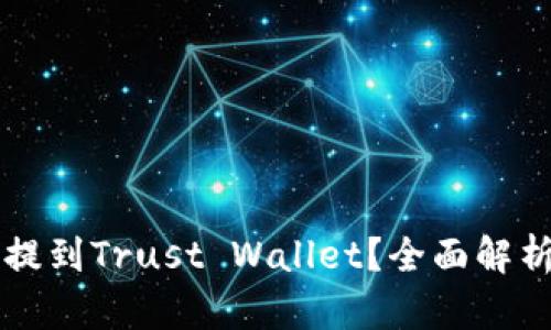 瑞波币如何提到Trust Wallet？全面解析与操作指南