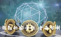 比特币转入钱包的安全性：全面分析与实用指南
