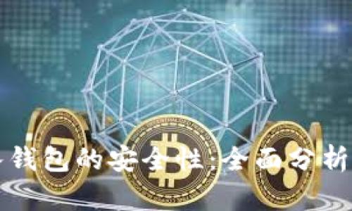 比特币转入钱包的安全性：全面分析与实用指南