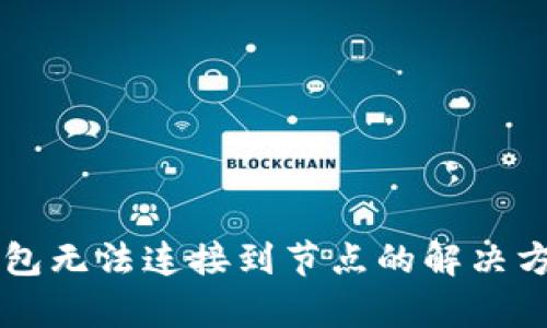 以太坊钱包无法连接到节点的解决方案与解析