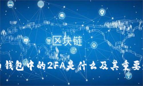 比特币钱包中的2FA是什么及其重要性解析