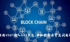 如何将USDT转入EOS钱包：详细指南与常见问题解答
