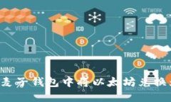 如何在麦子钱包中将以太坊兑换为USDT