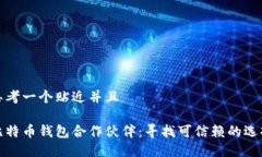 思考一个贴近并且比特币钱包合作伙伴：寻找可