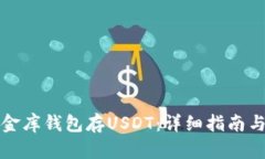 如何往小金库钱包存USDT：详细指南与安全提示