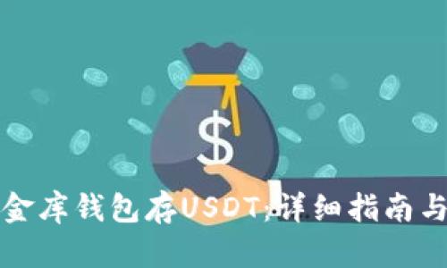 如何往小金库钱包存USDT：详细指南与安全提示