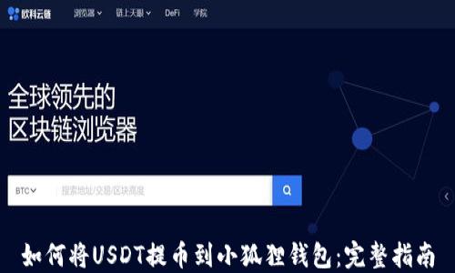 
如何将USDT提币到小狐狸钱包：完整指南