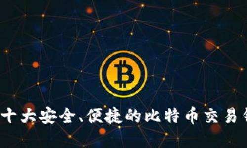 2023年十大安全、便捷的比特币交易钱包推荐