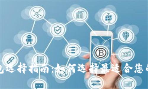 以太坊钱包选择指南：如何选择最适合您的钱包线路