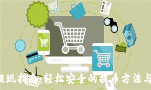   
LTC钱包提现指南：轻松安全的提币方法与注意事项