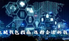 2023年最全面的以太坊钱包指南：选择合适的钱包