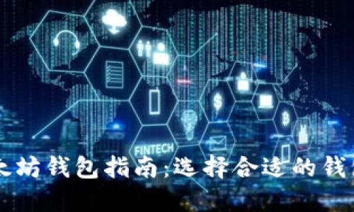 2023年最全面的以太坊钱包指南：选择合适的钱包，保护你的数字资产