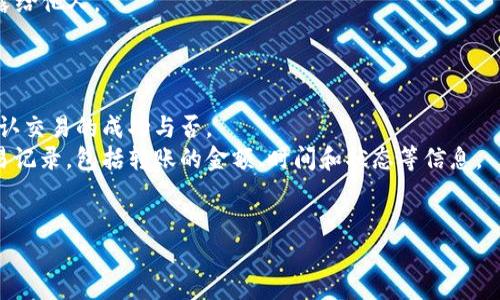 : 如何将U币安全转到TRX钱包

U币, TRX钱包, 数字货币转账/guanjianci

随着区块链技术的快速发展，数字货币成为越来越多投资者关注的热点。而U币作为一种流行的数字货币，很多人希望能够将其转换到更广泛使用的TRX钱包中。然而，对于初入数字货币世界的用户来说，将U币转移到TRX钱包的步骤可能会显得复杂和模糊。本文将详细介绍如何安全地进行这项操作，并解答相关问题。

问题一：U币和TRX钱包是什么？
首先，在了解如何将U币转到TRX钱包之前，我们需要对U币和TRX钱包有基本的认识。
U币是一种基于区块链技术的数字资产，具有良好的流动性和广泛的应用场景。用户可以利用U币进行交易、投资或者存储财富。
TRX钱包是为TRON（波场）区块链支持的加密货币TRX提供存储和管理服务的钱包。TRX在全球范围内有着较大的用户基础，其应用场景包括娱乐、内容创作等多个方面。
通过将U币转到TRX钱包，用户可以方便地对其资产进行管理和操作，利用TRON生态中的丰富资源。

问题二：如何获取一个TRX钱包？
在转账之前，用户需要拥有一个TRX钱包。获取TRX钱包的步骤通常包括：选择合适的钱包类型、注册账户以及设置安全信息。
首先，用户可以选择热钱包或冷钱包。热钱包是在线钱包，方便快速访问，但相对不够安全；而冷钱包则是离线存储，安全性更高。根据自己的需求选择钱包。
例如，用户可以选择热门的TRON钱包应用，下载并安装到手机或电脑上。在注册时，用户需要输入电子邮件地址，设置密码，并进行身份验证，以确保账户安全。
注册成功后，用户将获得一个独特的地址，这个地址就是用户进行TRX交易时需要使用的信息。务必牢记并妥善保管这个地址，因为它是用户资产安全的保障。

问题三：如何将U币转到TRX钱包？
将U币转账到TRX钱包的过程可以分为以下步骤：获取U币地址、发起转账、确认交易。
首先，用户需要在TRX钱包中找到自己的接收地址，通常在钱包界面上会有“接收”或“存款”按钮，点击后即可获取地址。在此过程中，确保复制地址时没有错误，因为一个小错误可能会导致资金丢失。
其次，用户需要在持有U币的钱包中选择“转账”功能。输入TRX钱包的地址以及要转账的U币数量，确认无误后进行转账。很多钱包都会提供交易确认的步骤，务必仔细核对信息。
最后，点击确认后，用户需要等待网络确认，转账完成后，用户可以在TRX钱包中查看到账情况。转账速度通常依赖于区块链网络的拥堵情况，一般情况下，确认时间在几分钟到十几分钟之间。

问题四：转账过程中可能遇到的问题有哪些？
在转账的过程中，用户可能会遇到一些常见问题。以下是几个需注意的事项。
首先，地址错误是最常见的问题之一。用户一定要仔细检查TRX钱包地址，确保每个字符都正确无误。在某些情况下，链下钱包和链上钱包的地址可能会有细微的不同；所以，一定要确保使用的是正确的钱包地址。
其次，网络拥堵导致转账延迟也是常见问题。如果网络繁忙，交易确认时间可能会延长。在这种情况下，用户只能耐心等待，通常在网络恢复正常后，交易会很快得到确认。
最后，资金安全的隐患也不容忽视。用户应该选择信誉良好的钱包，以防止遭遇网络诈骗。务必保持钱包的私钥和密码安全，不要随便泄露给他人。

问题五：转账后如何验证资金是否到账？
资金转账后，用户应该如何确认资金到账呢？以下是几个步骤：
首先，打开TRX钱包应用，检查主界面上的资产总览，查看U币是否已经成功到账。钱包里会有详细的交易记录，用户可以通过该记录来确认交易的成功与否。
其次，用户还可以借助区块浏览器验证转账。在区块浏览器中输入自己的TRX钱包地址，用户可以清晰地看到所有与这个地址相关的交易记录，包括转账的金额、时间和状态等信息。
最后，若资金未成功到账且钱包显示转账记录，用户可以联系相关钱包客服，提供交易ID来进行查询和解决。

通过以上步骤与回答，希望能够帮助您更顺利地将U币转移到TRX钱包中。在这个过程中，确保操作的安全性和准确性是至关重要的。