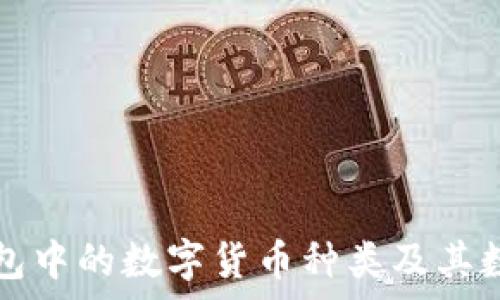   
虚拟钱包中的数字货币种类及其数量分析