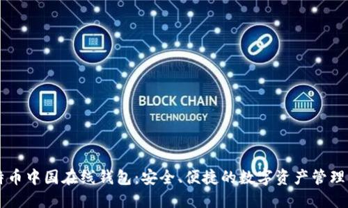 比特币中国在线钱包：安全、便捷的数字资产管理平台