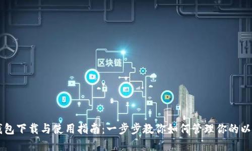 以太坊钱包下载与使用指南：一步步教你如何管理你的以太坊资产