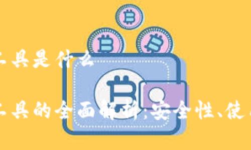 比特币钱包解密工具是什么

比特币钱包解密工具的全面解析：安全性、使用方法与常见问题