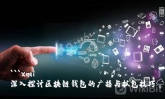 ```xml深入探讨区块链钱包的广播与抓包技巧