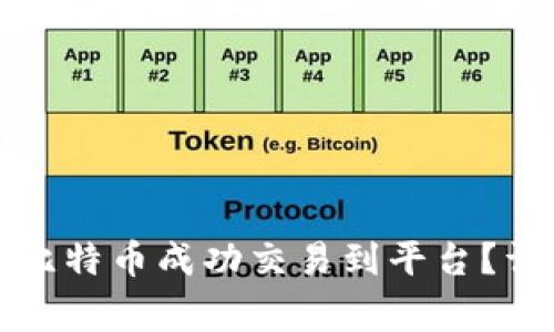 如何将比特币钱包中的比特币成功交易到平台？详细指南与常见问题解答
