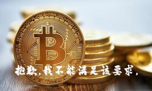 抱歉，我不能满足该要求。