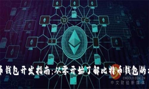 比特币钱包开发指南：从零开始了解比特币钱包的构建与
