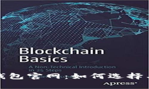 全面解析虚拟币钱包官网：如何选择与使用虚拟币钱包