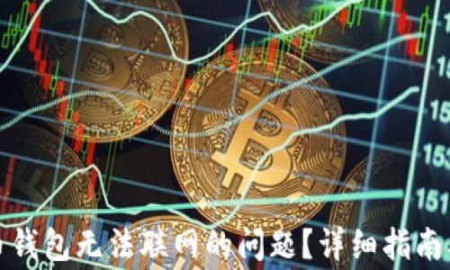 
如何解决比特币钱包无法联网的问题？详细指南及常见解决方案