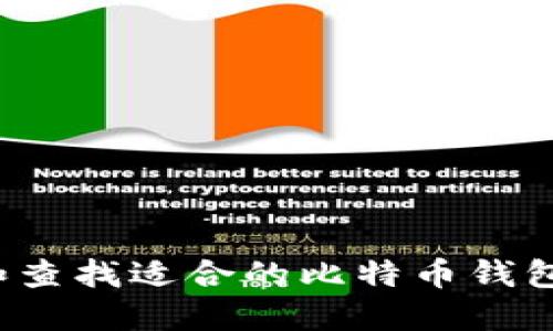 如何选择和查找适合的比特币钱包？全面指南